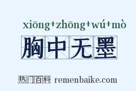 胸中无墨是什么意思的图片